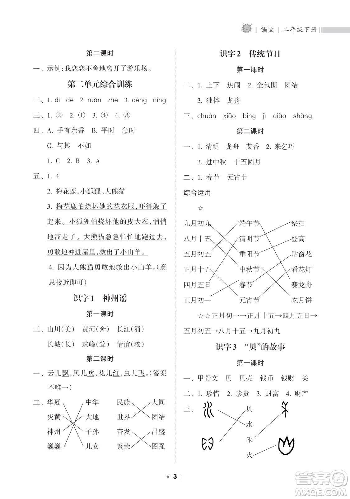 海南出版社2023新課程課堂同步練習(xí)冊(cè)二年級(jí)下冊(cè)語文人教版參考答案