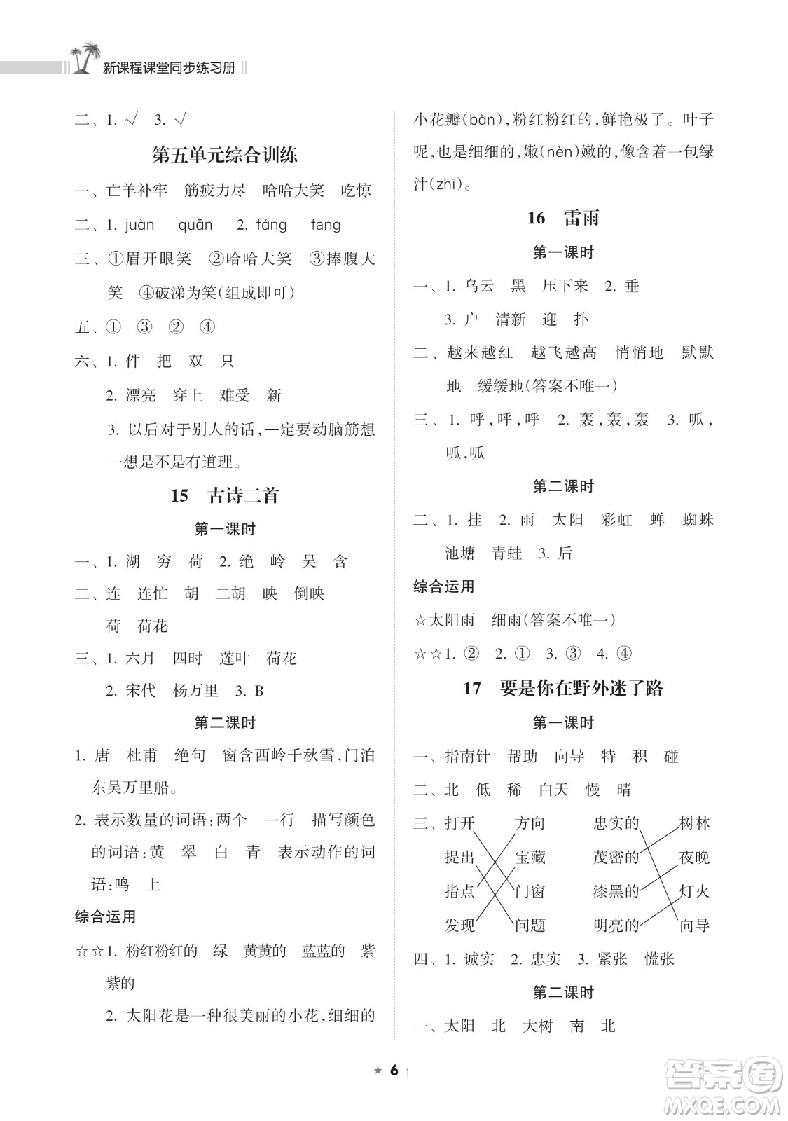 海南出版社2023新課程課堂同步練習(xí)冊(cè)二年級(jí)下冊(cè)語文人教版參考答案