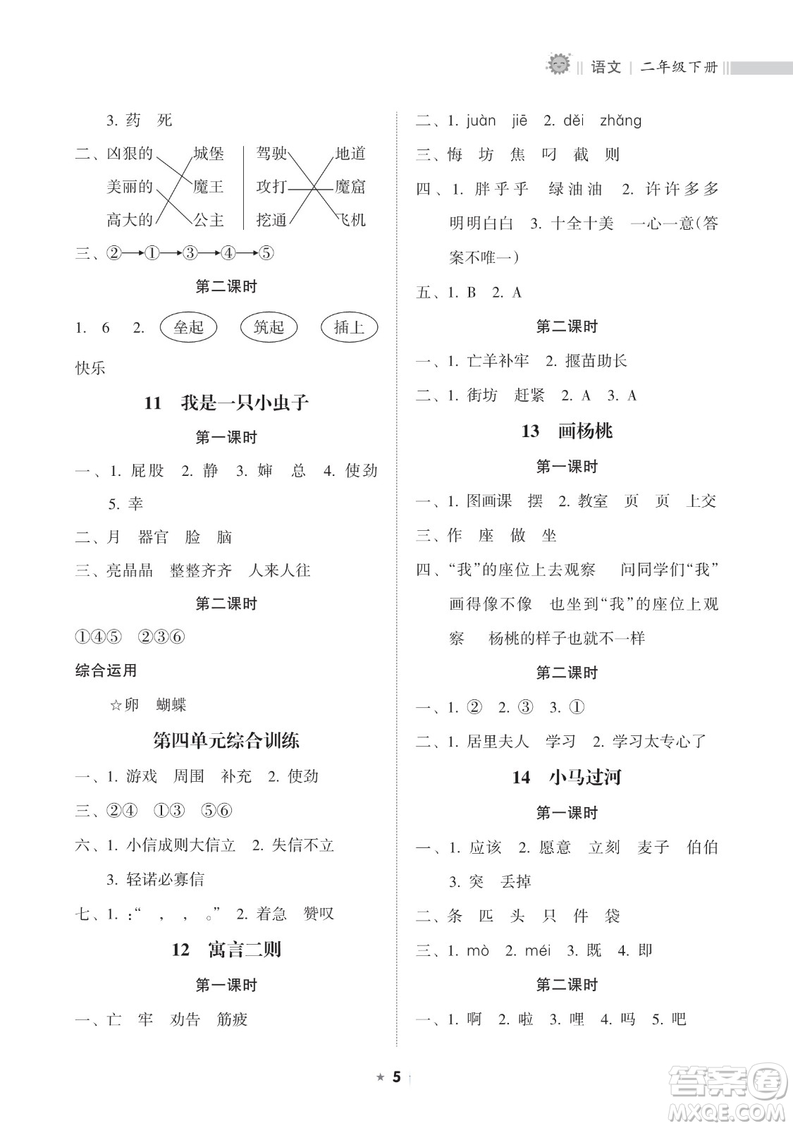 海南出版社2023新課程課堂同步練習(xí)冊(cè)二年級(jí)下冊(cè)語文人教版參考答案