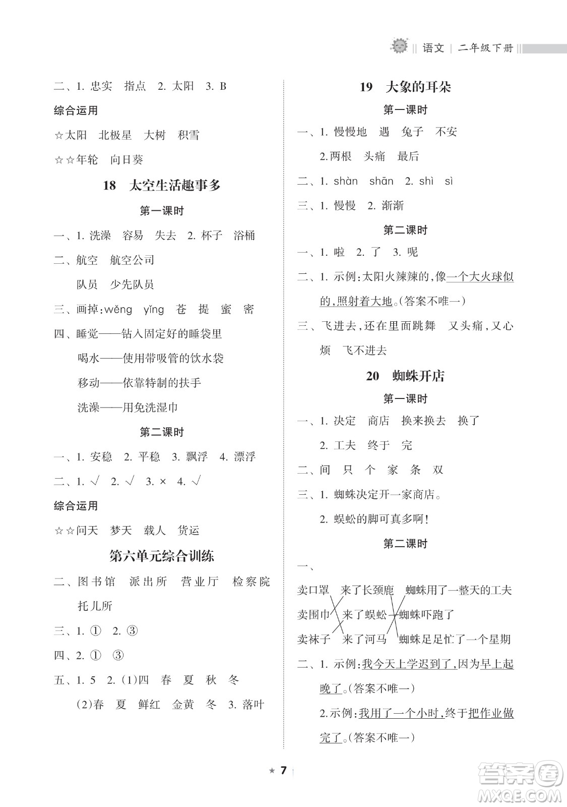 海南出版社2023新課程課堂同步練習(xí)冊(cè)二年級(jí)下冊(cè)語文人教版參考答案