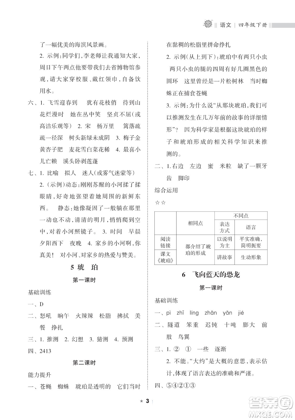 海南出版社2023新課程課堂同步練習冊四年級下冊語文人教版參考答案