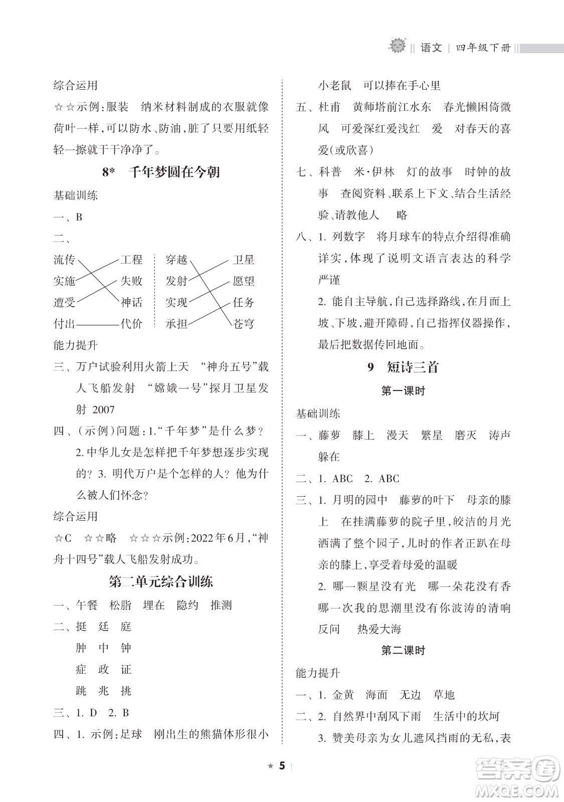 海南出版社2023新課程課堂同步練習冊四年級下冊語文人教版參考答案