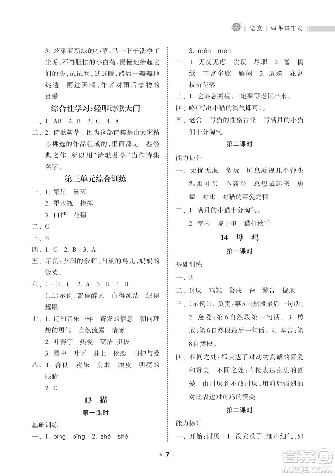 海南出版社2023新課程課堂同步練習冊四年級下冊語文人教版參考答案