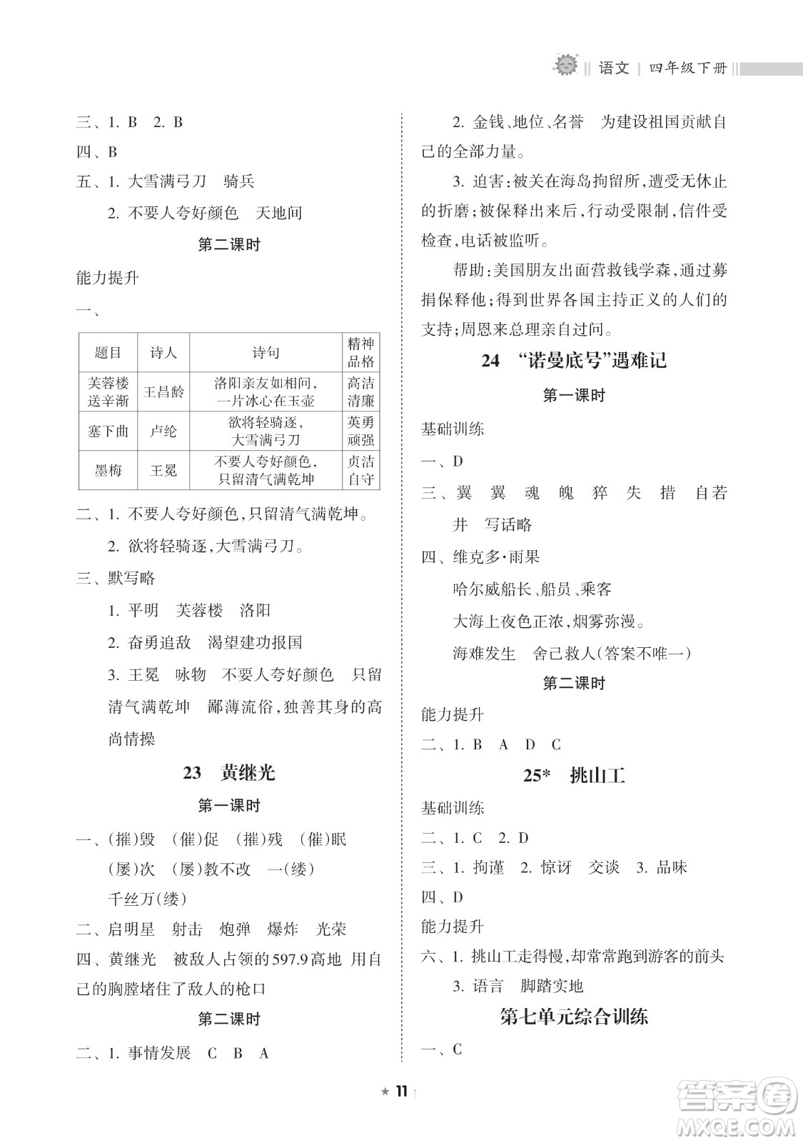 海南出版社2023新課程課堂同步練習冊四年級下冊語文人教版參考答案