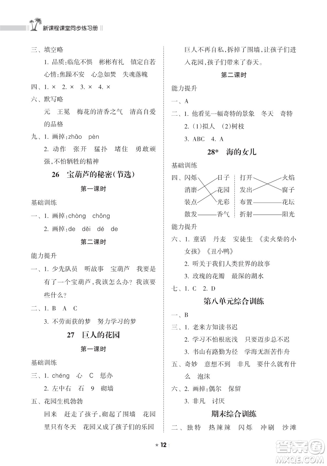 海南出版社2023新課程課堂同步練習冊四年級下冊語文人教版參考答案