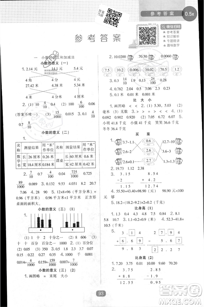 遼海出版社2023新課程能力培養(yǎng)四年級數(shù)學(xué)下冊北師大版參考答案