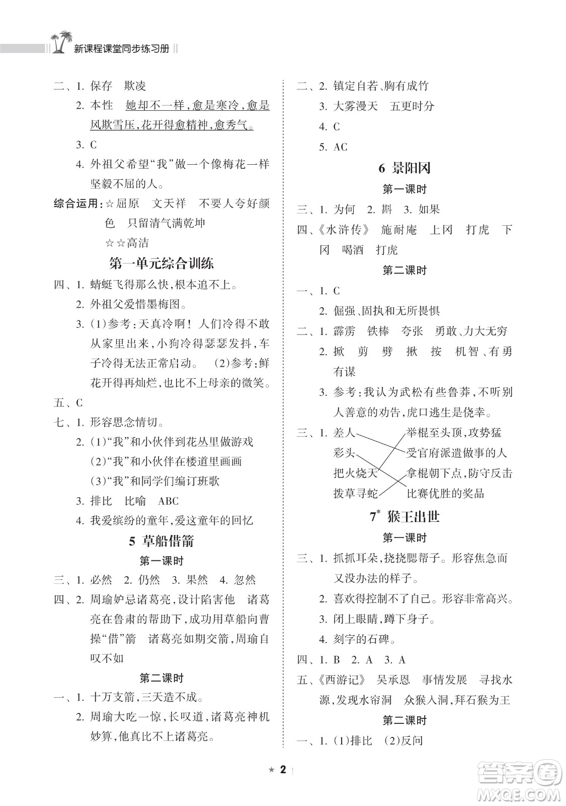 海南出版社2023新課程課堂同步練習(xí)冊(cè)五年級(jí)下冊(cè)語文人教版參考答案