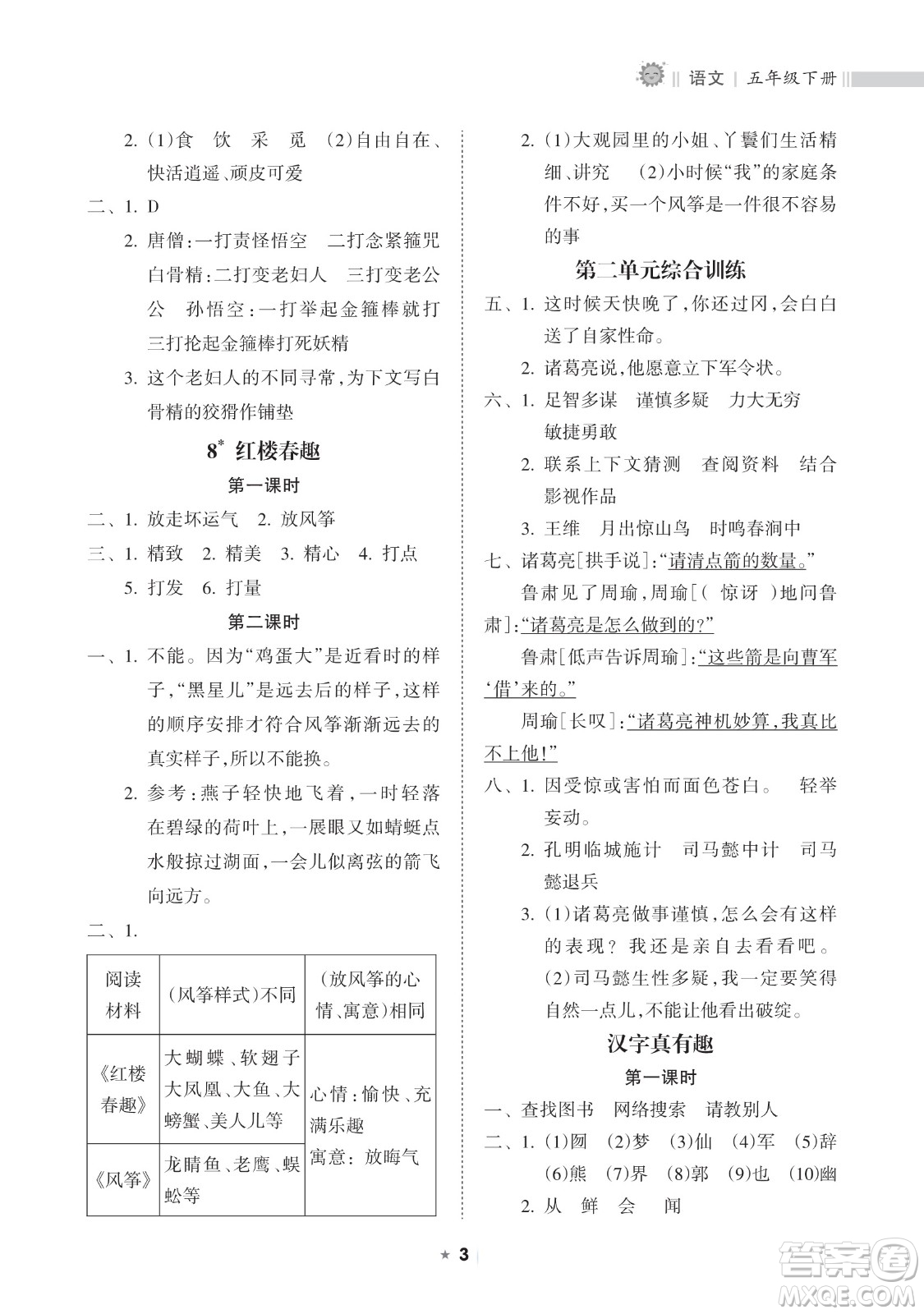 海南出版社2023新課程課堂同步練習(xí)冊(cè)五年級(jí)下冊(cè)語文人教版參考答案