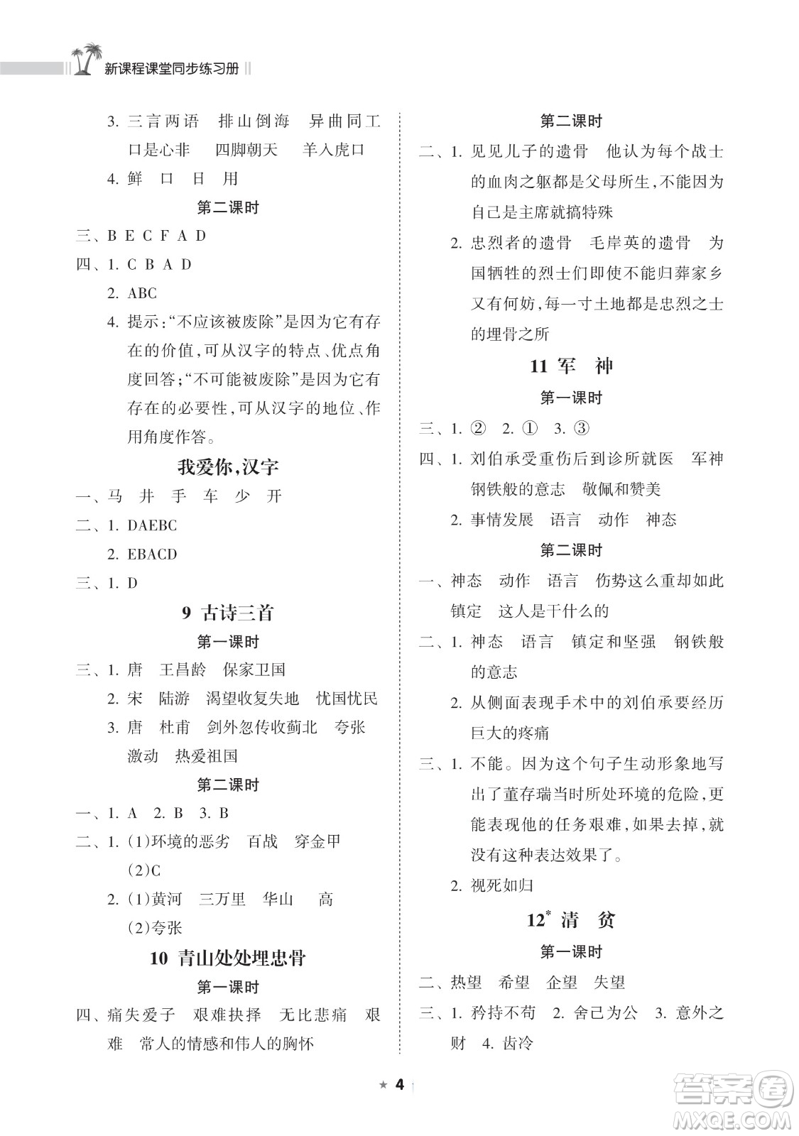 海南出版社2023新課程課堂同步練習(xí)冊(cè)五年級(jí)下冊(cè)語文人教版參考答案