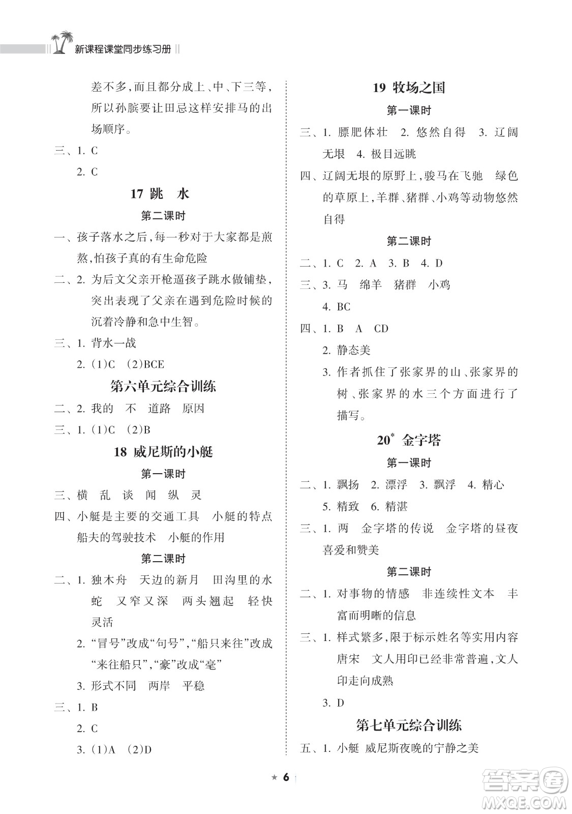 海南出版社2023新課程課堂同步練習(xí)冊(cè)五年級(jí)下冊(cè)語文人教版參考答案