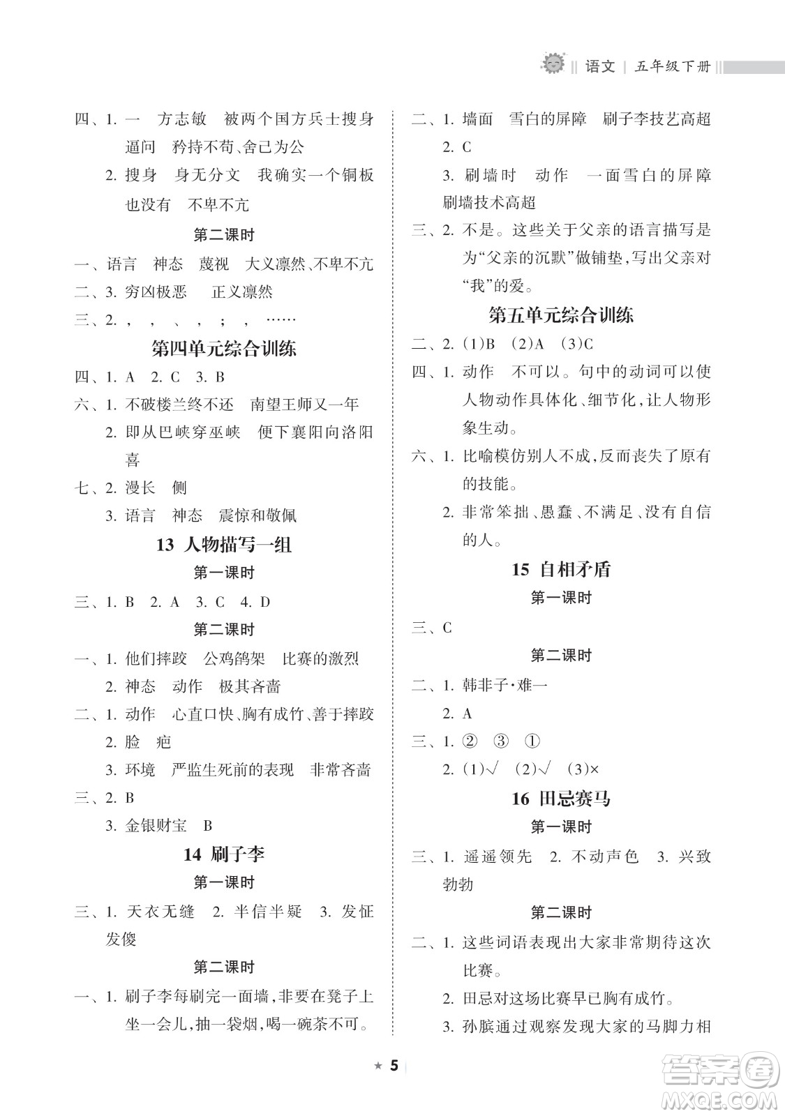 海南出版社2023新課程課堂同步練習(xí)冊(cè)五年級(jí)下冊(cè)語文人教版參考答案