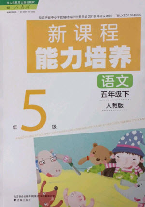 遼海出版社2023新課程能力培養(yǎng)五年級語文下冊人教版參考答案