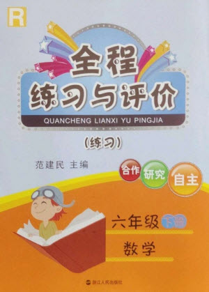 浙江人民出版社2023全程練習(xí)與評(píng)價(jià)六年級(jí)數(shù)學(xué)下冊(cè)人教版參考答案