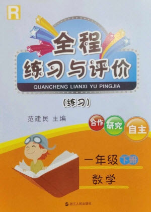 浙江人民出版社2023全程練習與評價一年級數(shù)學下冊人教版參考答案