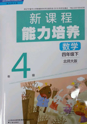 遼海出版社2023新課程能力培養(yǎng)四年級數(shù)學(xué)下冊北師大版參考答案