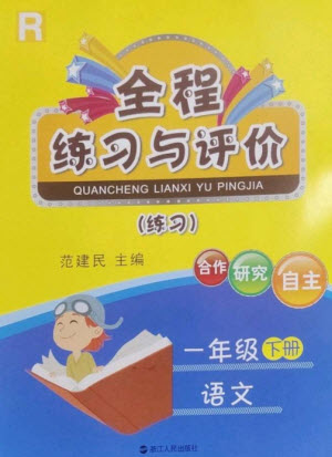 浙江人民出版社2023全程練習(xí)與評(píng)價(jià)一年級(jí)語文下冊(cè)人教版參考答案