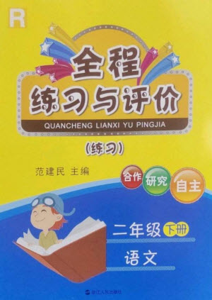 浙江人民出版社2023全程練習(xí)與評(píng)價(jià)二年級(jí)語文下冊(cè)人教版參考答案