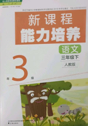 遼海出版社2023新課程能力培養(yǎng)三年級語文下冊人教版參考答案