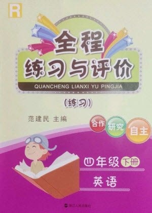 浙江人民出版社2023全程練習(xí)與評(píng)價(jià)四年級(jí)英語下冊(cè)人教版參考答案