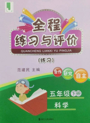 浙江人民出版社2023全程練習與評價五年級科學下冊教科版參考答案