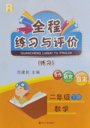 浙江人民出版社2023全程練習(xí)與評(píng)價(jià)二年級(jí)數(shù)學(xué)下冊(cè)人教版參考答案