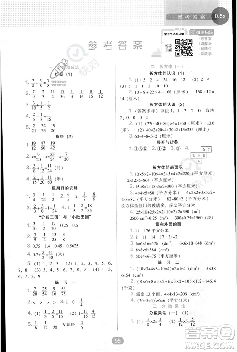 遼海出版社2023新課程能力培養(yǎng)五年級(jí)數(shù)學(xué)下冊北師大版參考答案