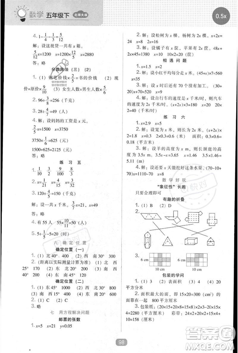 遼海出版社2023新課程能力培養(yǎng)五年級(jí)數(shù)學(xué)下冊北師大版參考答案