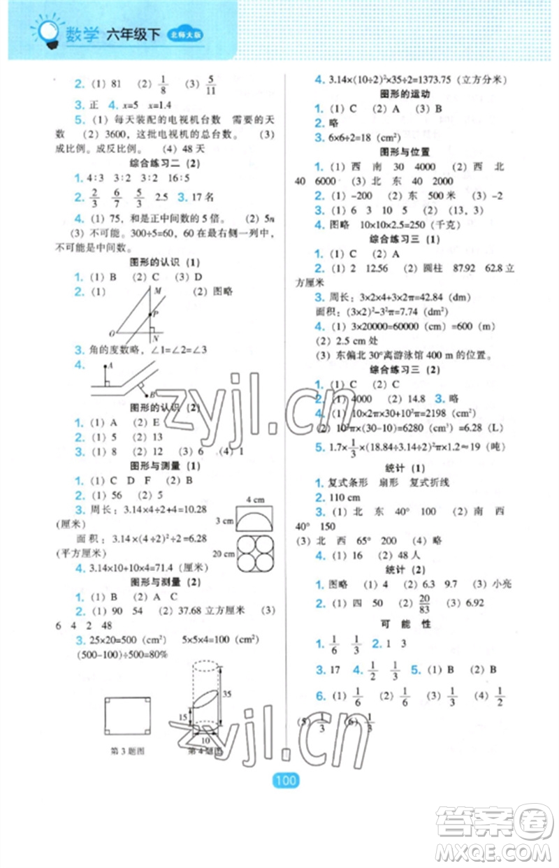 遼海出版社2023新課程能力培養(yǎng)六年級數(shù)學(xué)下冊北師大版參考答案