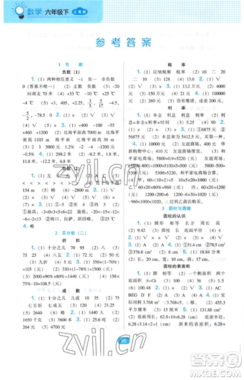 遼海出版社2023新課程能力培養(yǎng)六年級(jí)數(shù)學(xué)下冊(cè)人教版參考答案