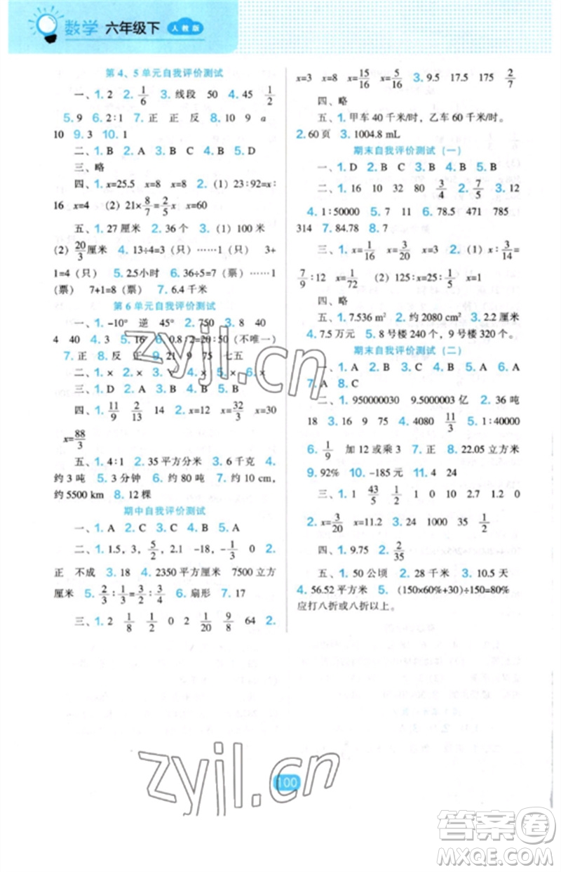 遼海出版社2023新課程能力培養(yǎng)六年級(jí)數(shù)學(xué)下冊(cè)人教版參考答案