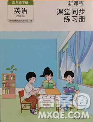 海南出版社2023新課程課堂同步練習(xí)冊四年級下冊英語外研版參考答案