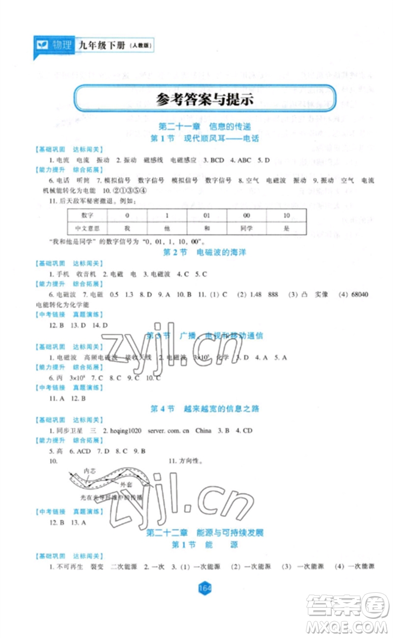 遼海出版社2023新課程物理能力培養(yǎng)九年級下冊人教版參考答案