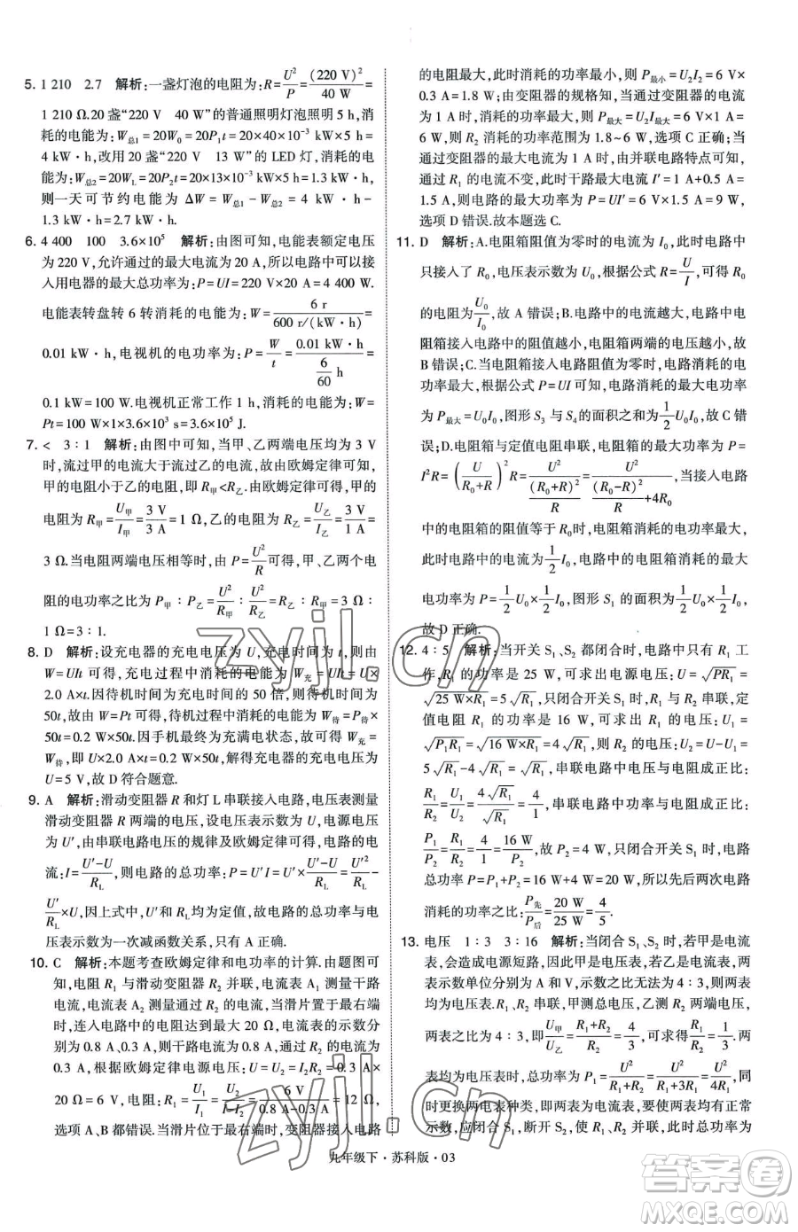 甘肅少年兒童出版社2023經(jīng)綸學(xué)典學(xué)霸題中題九年級(jí)下冊(cè)物理蘇科版參考答案