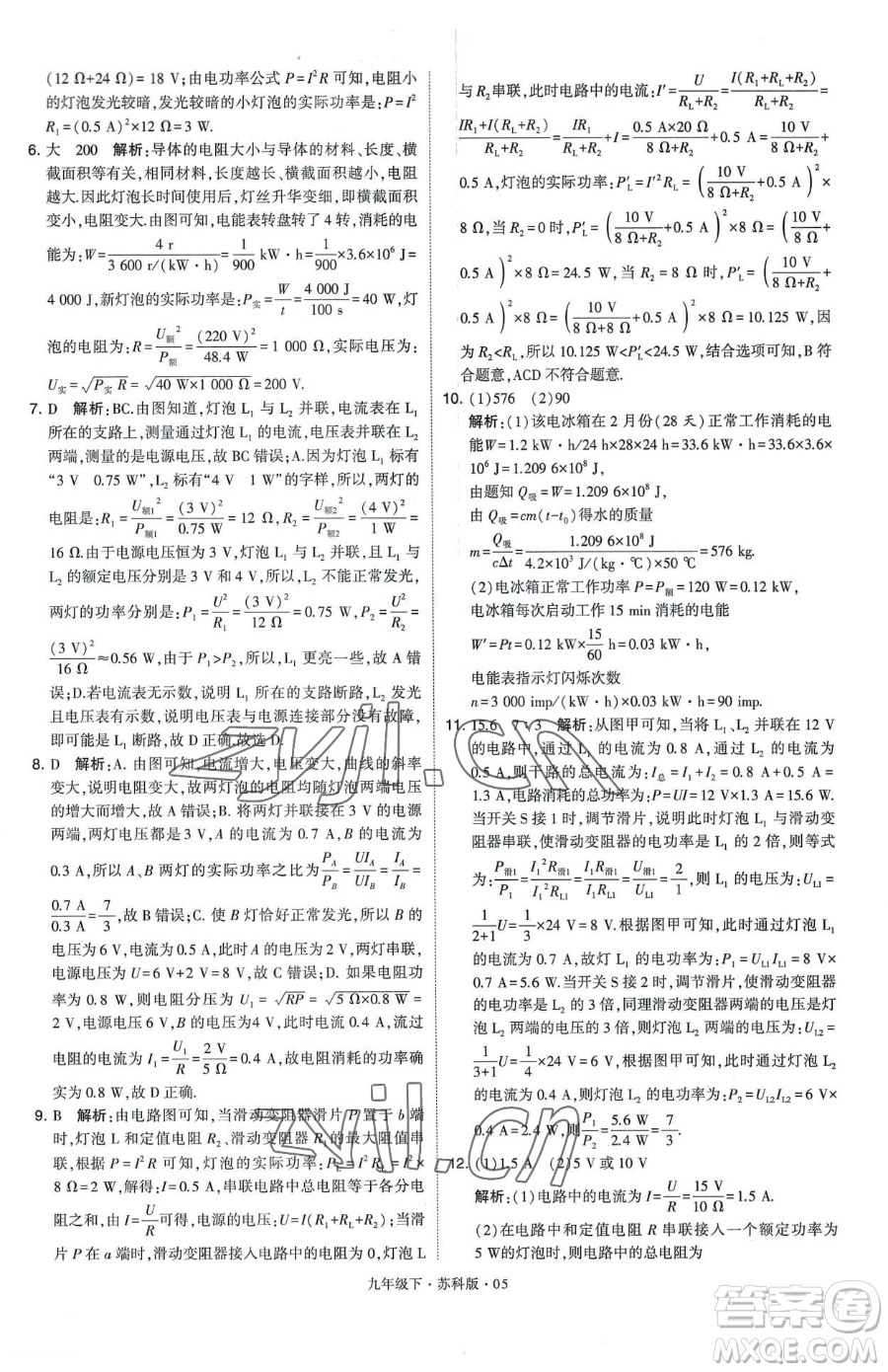 甘肅少年兒童出版社2023經(jīng)綸學(xué)典學(xué)霸題中題九年級(jí)下冊(cè)物理蘇科版參考答案