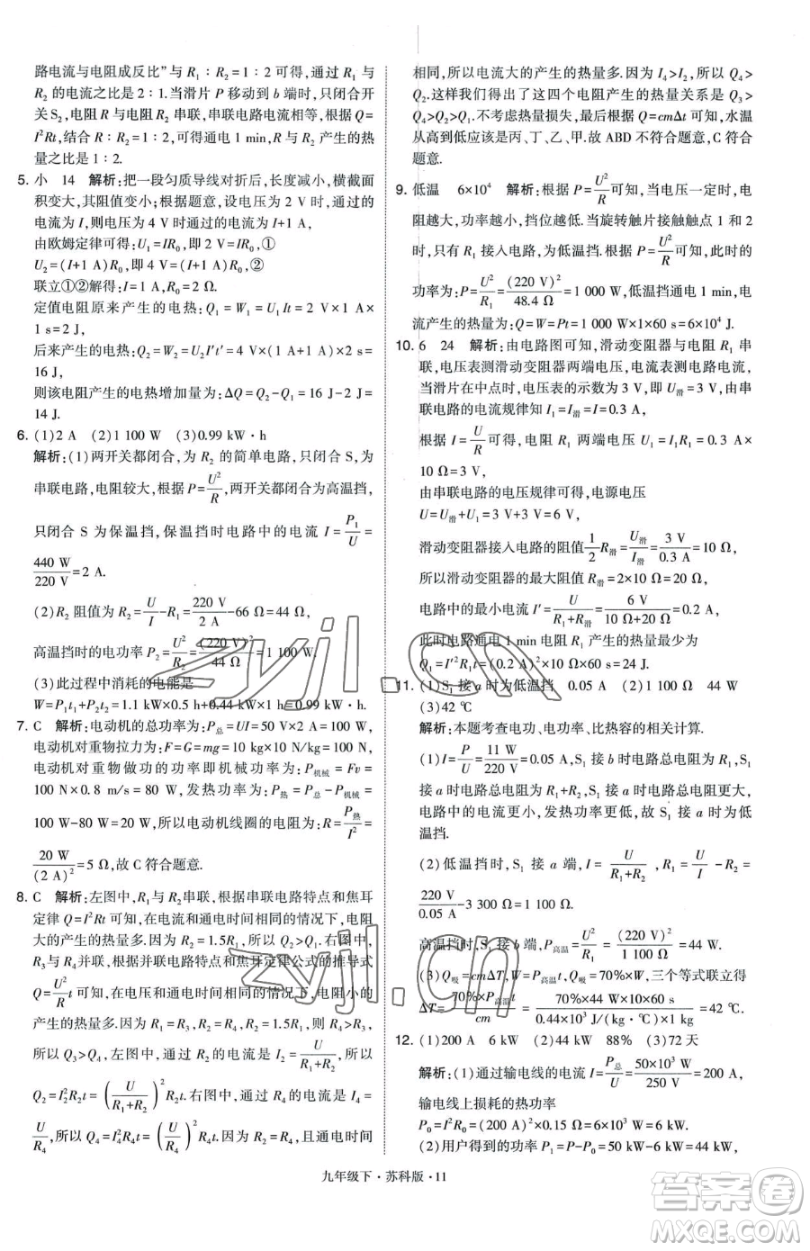 甘肅少年兒童出版社2023經(jīng)綸學(xué)典學(xué)霸題中題九年級(jí)下冊(cè)物理蘇科版參考答案