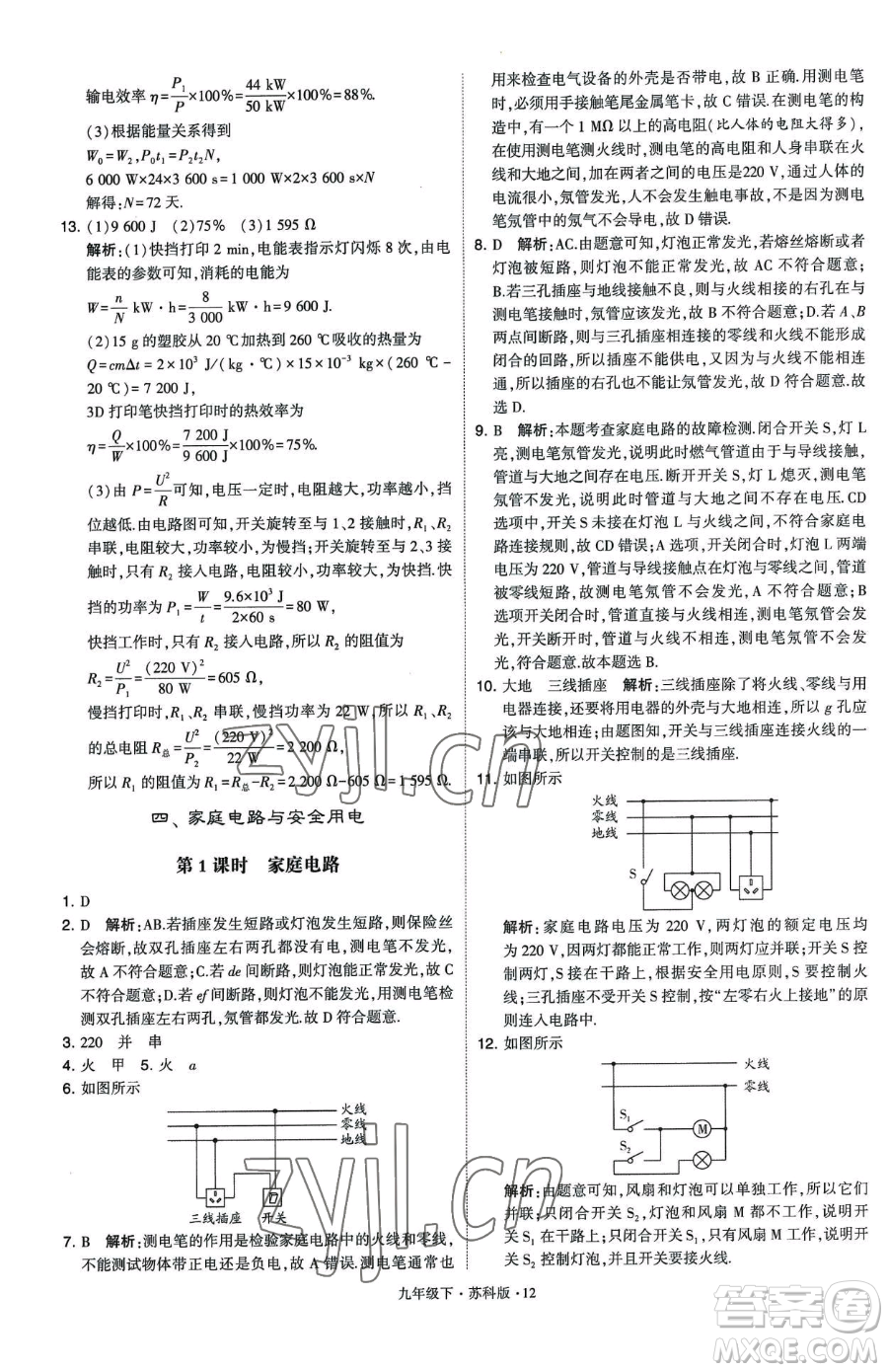 甘肅少年兒童出版社2023經(jīng)綸學(xué)典學(xué)霸題中題九年級(jí)下冊(cè)物理蘇科版參考答案