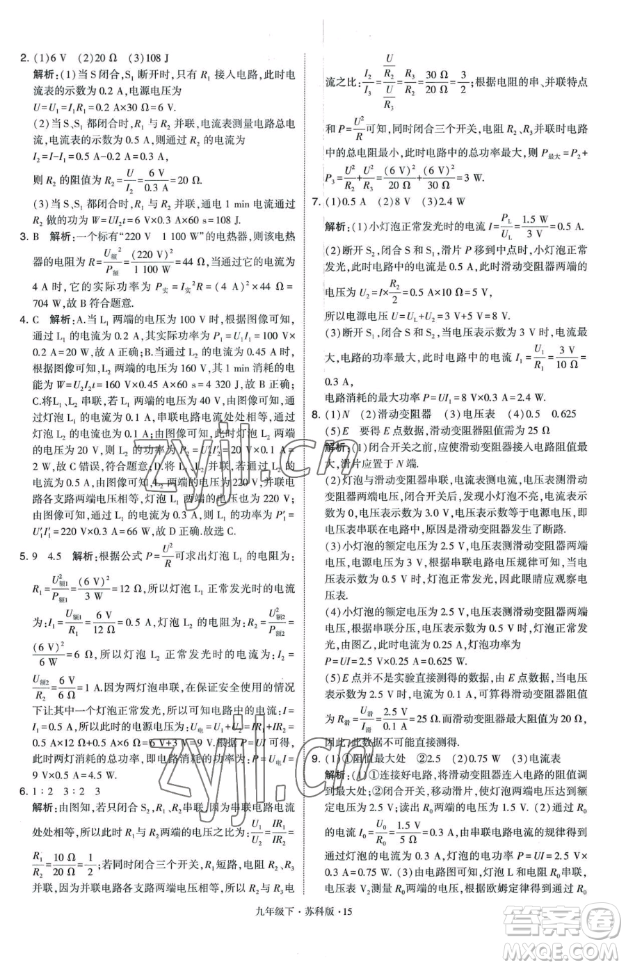 甘肅少年兒童出版社2023經(jīng)綸學(xué)典學(xué)霸題中題九年級(jí)下冊(cè)物理蘇科版參考答案