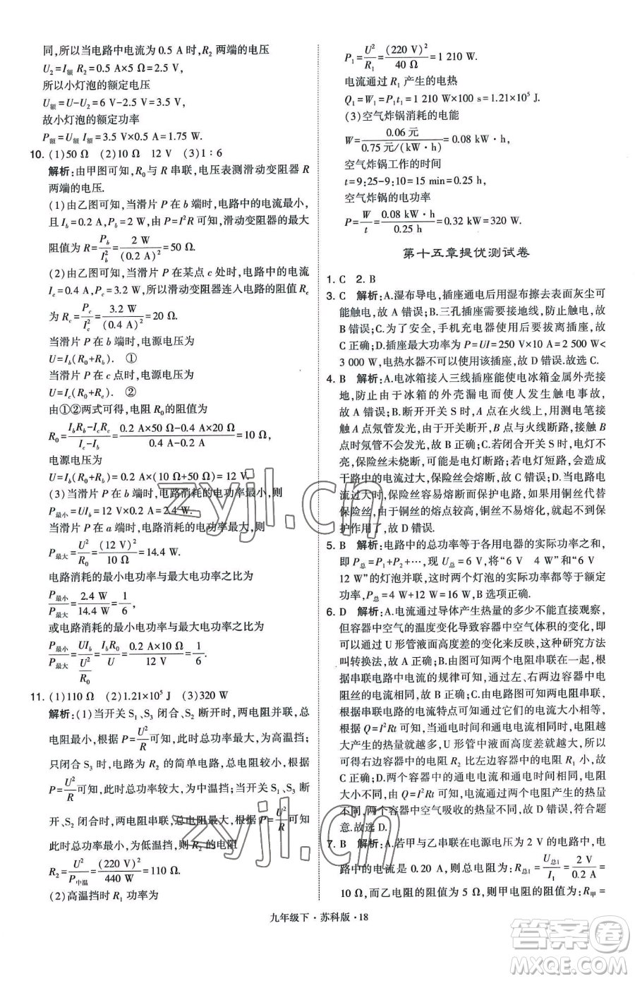 甘肅少年兒童出版社2023經(jīng)綸學(xué)典學(xué)霸題中題九年級(jí)下冊(cè)物理蘇科版參考答案