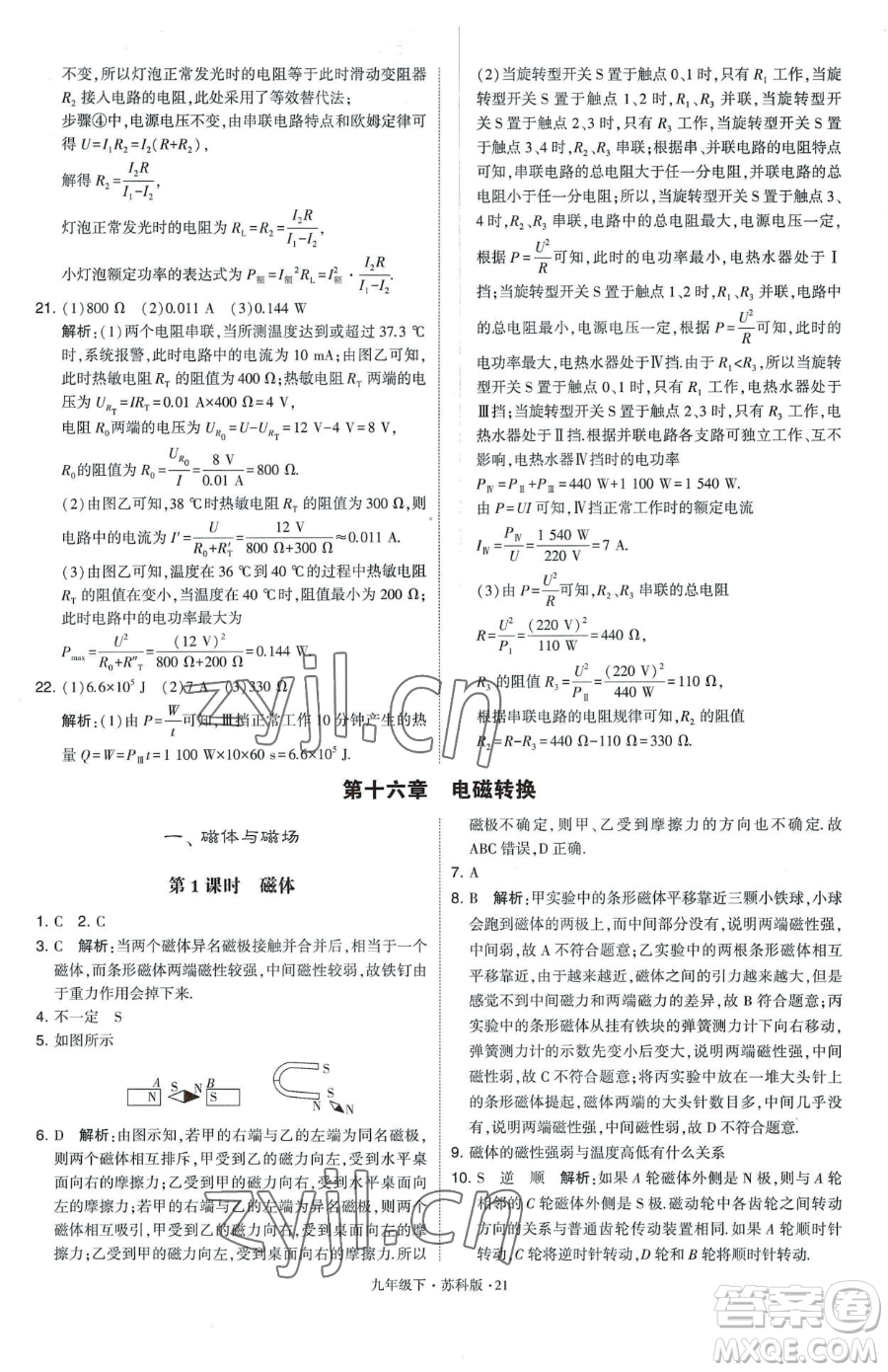 甘肅少年兒童出版社2023經(jīng)綸學(xué)典學(xué)霸題中題九年級(jí)下冊(cè)物理蘇科版參考答案