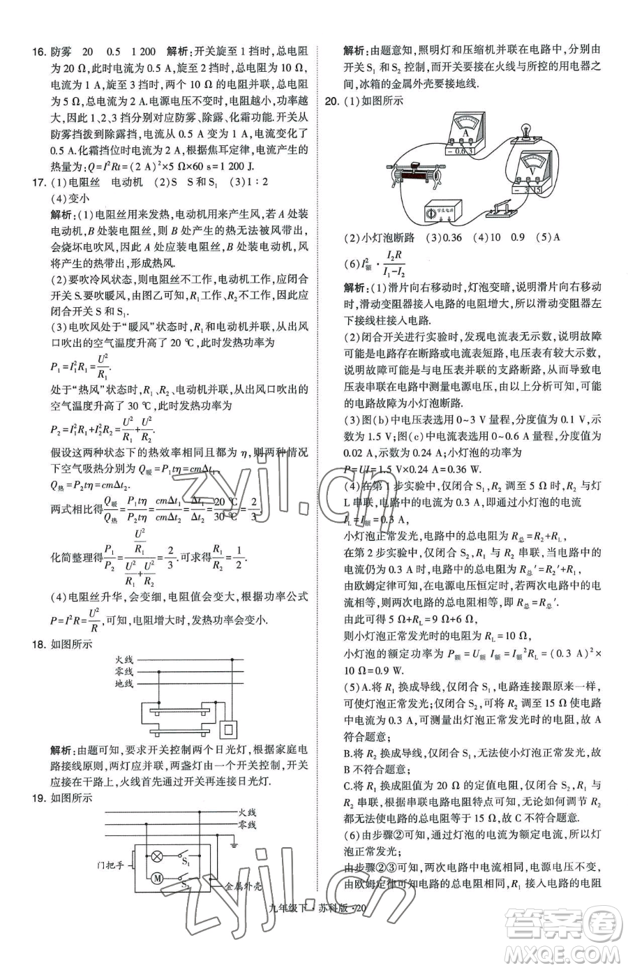 甘肅少年兒童出版社2023經(jīng)綸學(xué)典學(xué)霸題中題九年級(jí)下冊(cè)物理蘇科版參考答案