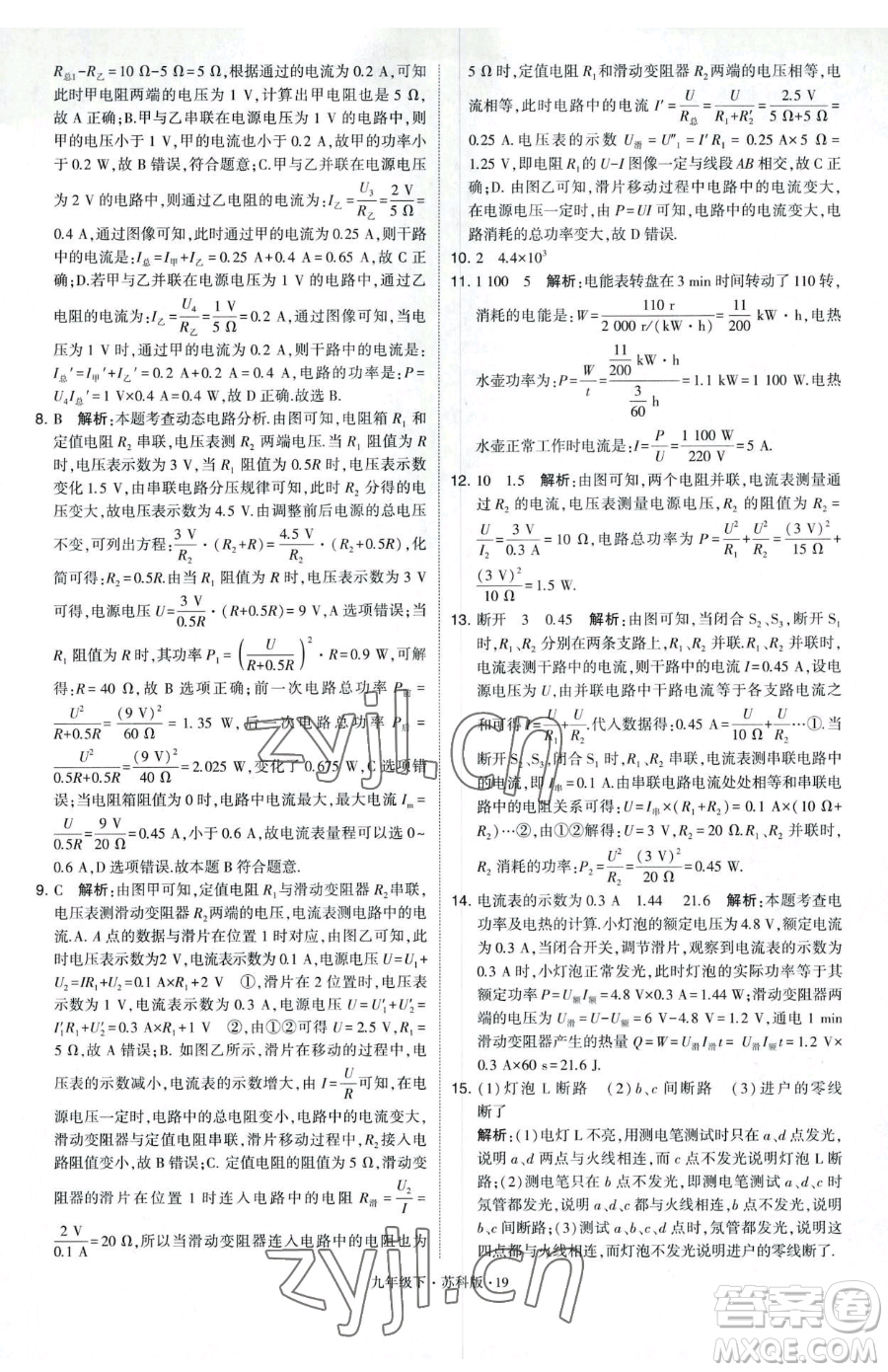 甘肅少年兒童出版社2023經(jīng)綸學(xué)典學(xué)霸題中題九年級(jí)下冊(cè)物理蘇科版參考答案