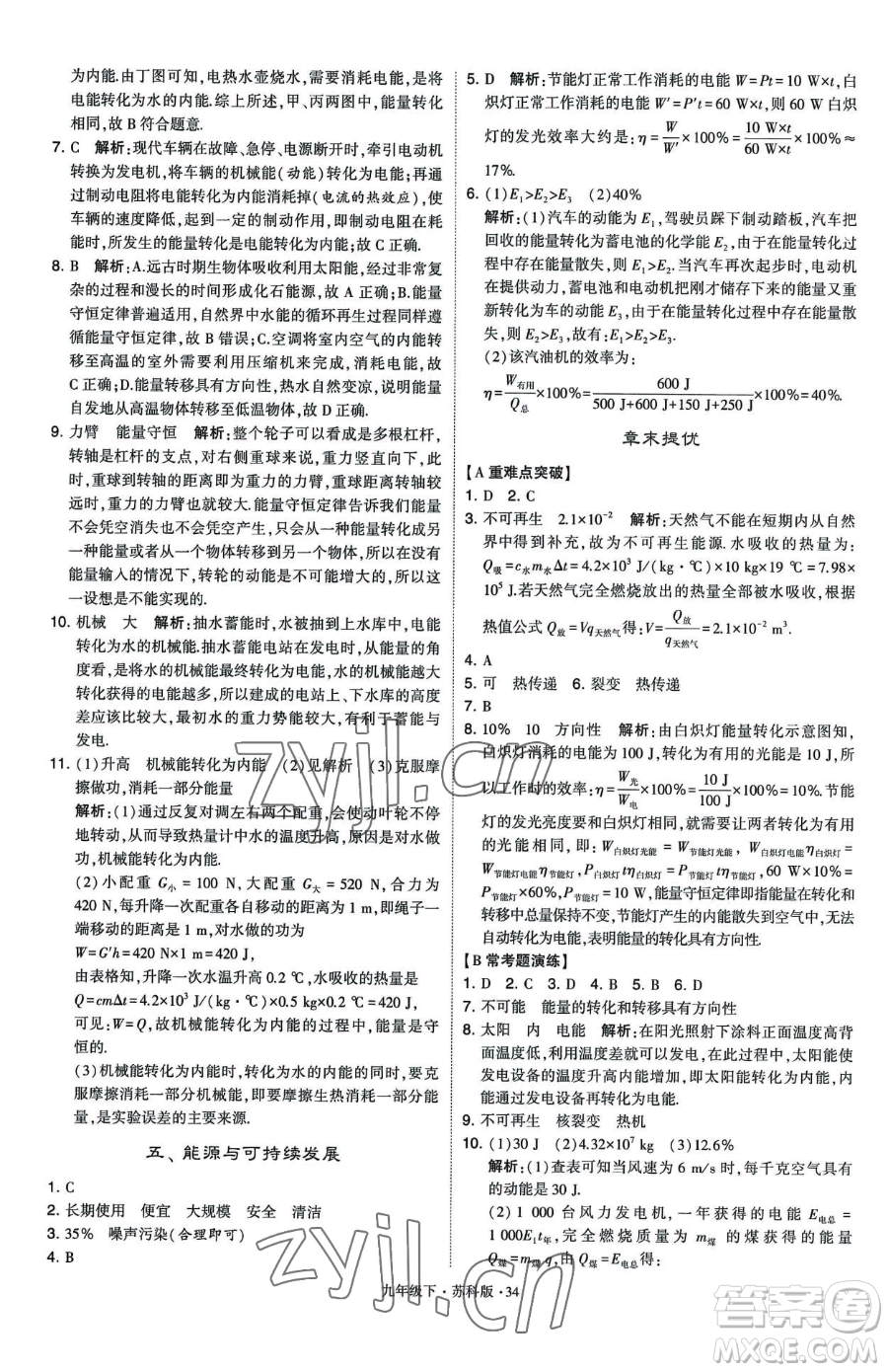 甘肅少年兒童出版社2023經(jīng)綸學(xué)典學(xué)霸題中題九年級(jí)下冊(cè)物理蘇科版參考答案