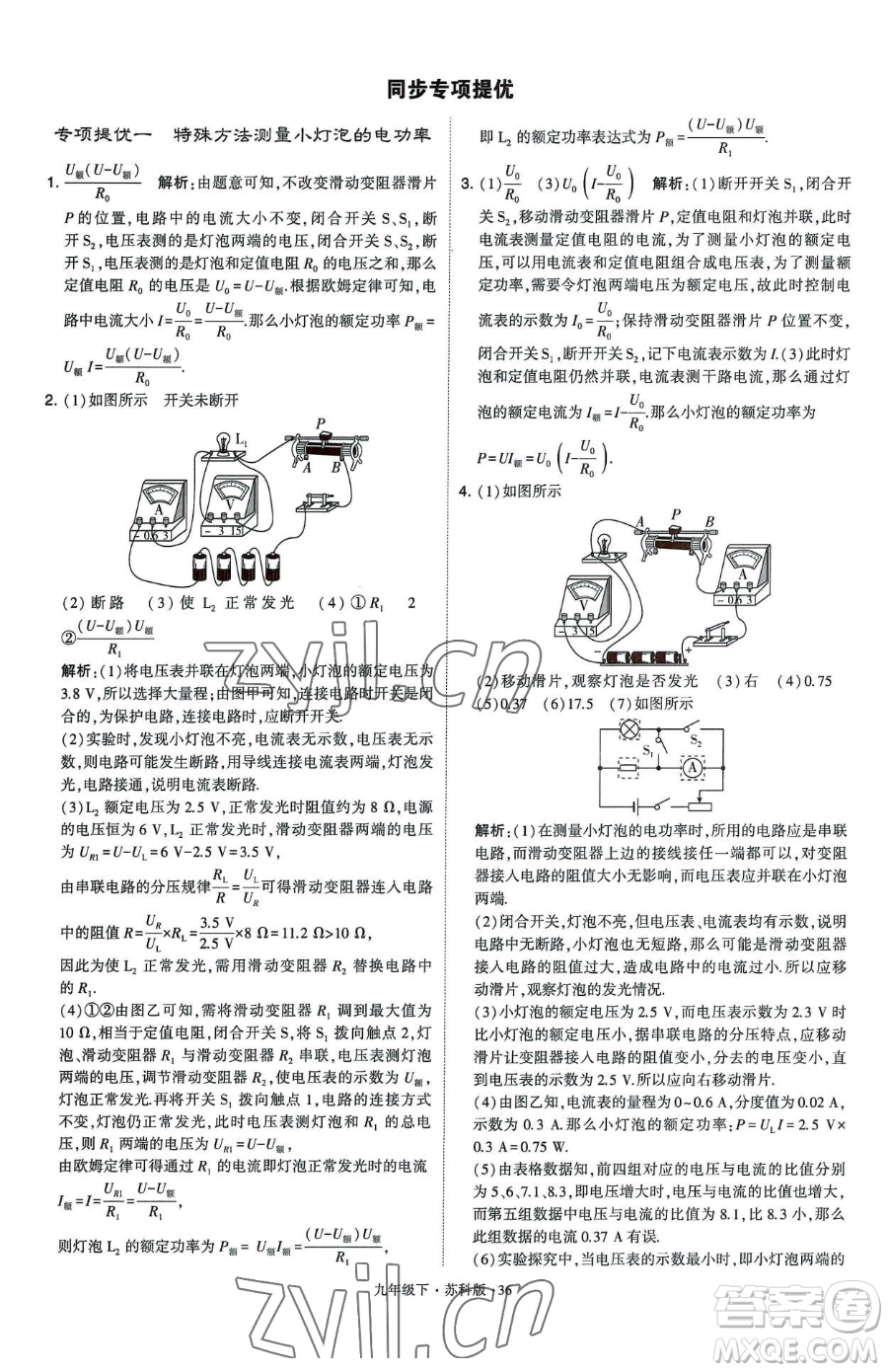 甘肅少年兒童出版社2023經(jīng)綸學(xué)典學(xué)霸題中題九年級(jí)下冊(cè)物理蘇科版參考答案