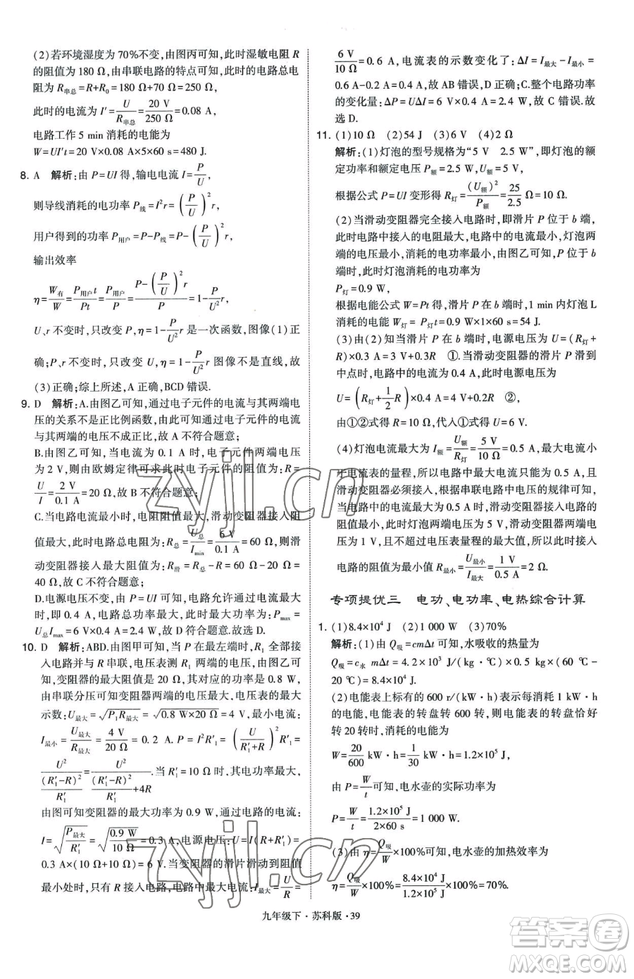 甘肅少年兒童出版社2023經(jīng)綸學(xué)典學(xué)霸題中題九年級(jí)下冊(cè)物理蘇科版參考答案