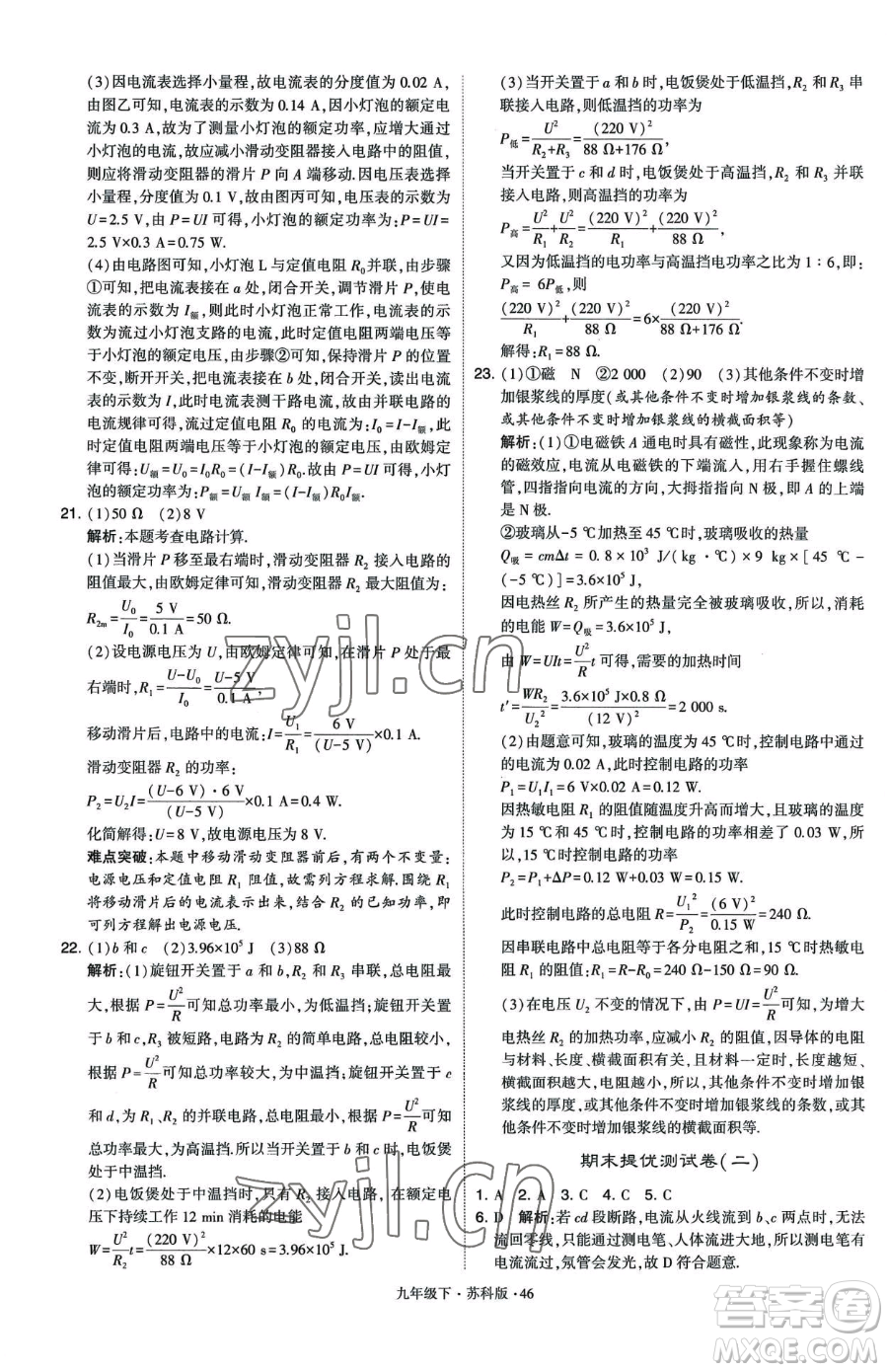 甘肅少年兒童出版社2023經(jīng)綸學(xué)典學(xué)霸題中題九年級(jí)下冊(cè)物理蘇科版參考答案