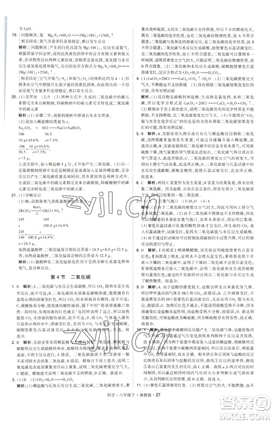 甘肅少年兒童出版社2023經(jīng)綸學(xué)典學(xué)霸題中題八年級下冊科學(xué)浙教版參考答案