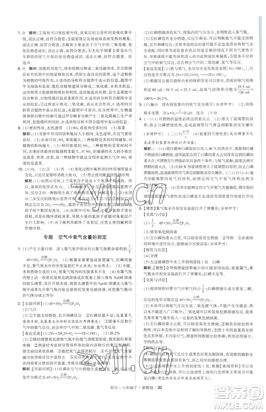 甘肅少年兒童出版社2023經(jīng)綸學(xué)典學(xué)霸題中題八年級下冊科學(xué)浙教版參考答案