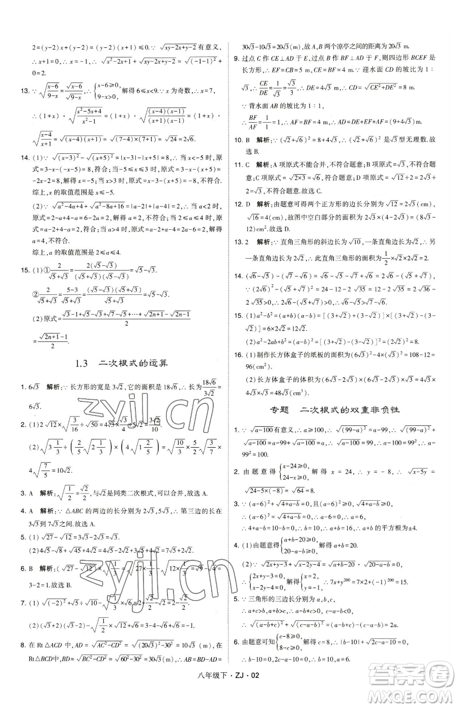 甘肅少年兒童出版社2023經綸學典學霸題中題八年級下冊數(shù)學浙教版參考答案