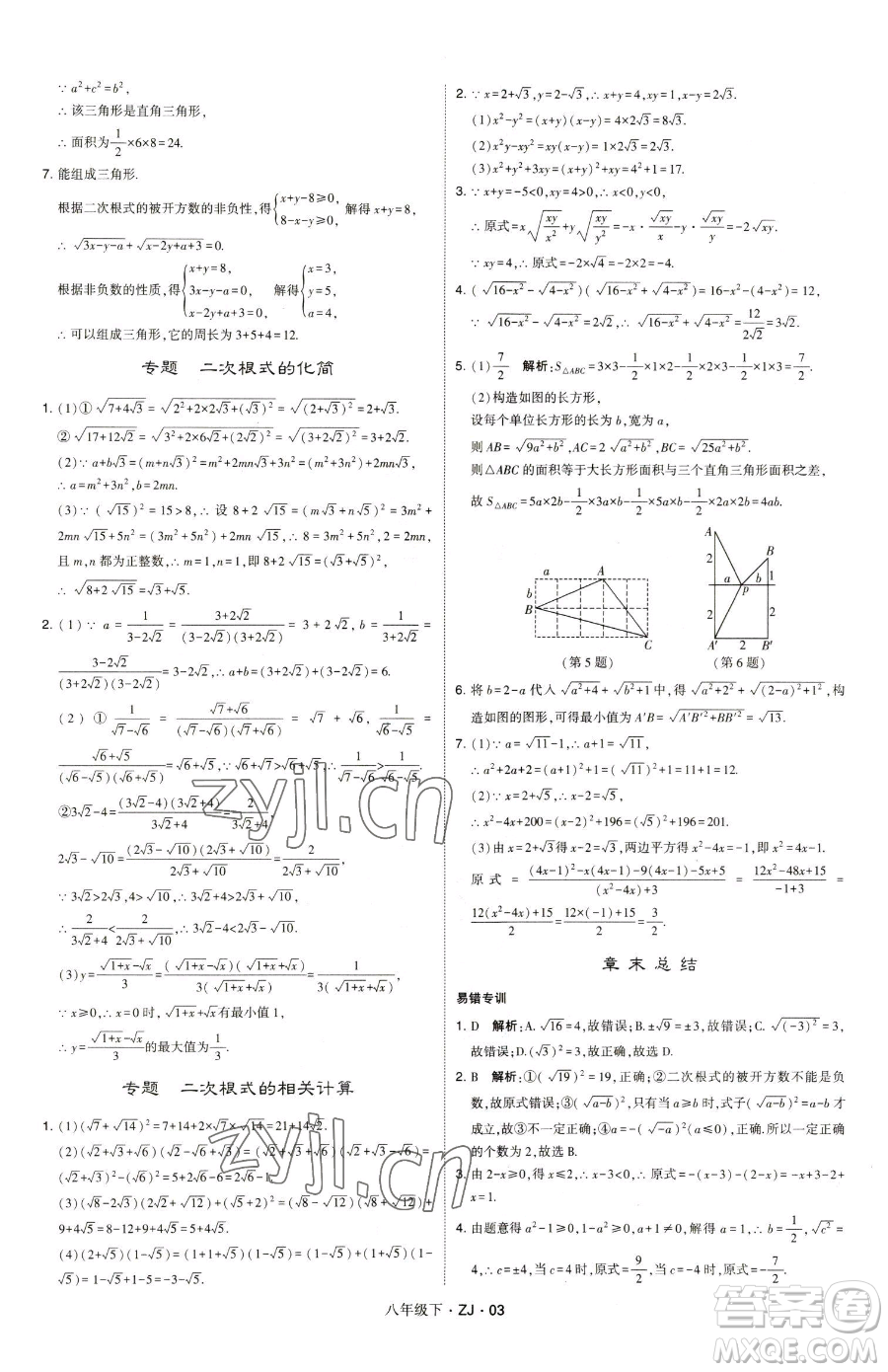 甘肅少年兒童出版社2023經綸學典學霸題中題八年級下冊數(shù)學浙教版參考答案