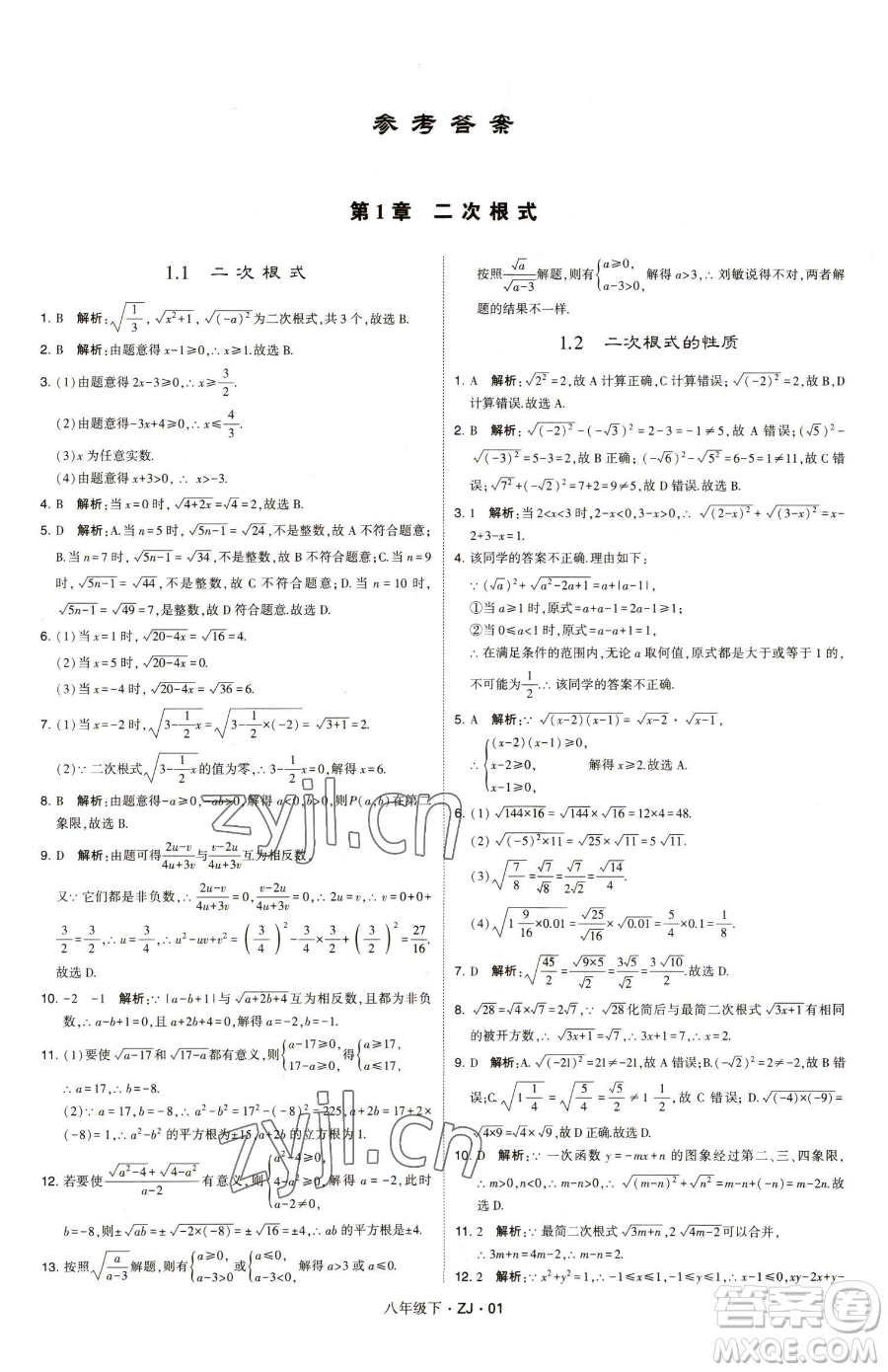 甘肅少年兒童出版社2023經綸學典學霸題中題八年級下冊數(shù)學浙教版參考答案